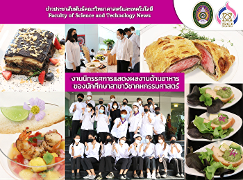 งานนิทรรศการแสดงผลงานด้านอาหาร
ของนักศึกษาสาขาวิชาคหกรรมศาสตร์