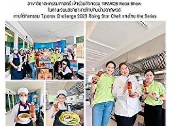 สาขาวิชาคหกรรมศาสตร์ เข้าร่วมกิจกรรม
TIPAROS Road Show
ในคาบเรียนวิชาอาหารไทยกับน้ำปลาทิพรส
ภายใต้กิจกรรม Tiparos Challenge 2023
Rising Star Chef: แกงไทย the Series