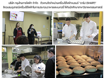 บริษัท กรุงไทยการไฟฟ้า จำกัด
ตัวแทนจัดจำหน่ายเครื่องใช้ไฟฟ้าแบรนด์
“ชาร์ป (SHARP)”
จัดอบรมอุปกรณ์เครื่องใช้ไฟฟ้าในการประกอบอาหารและเบเกอรี่
ให้กับนักศึกษาสาขาวิชาคหกรรมศาสตร์