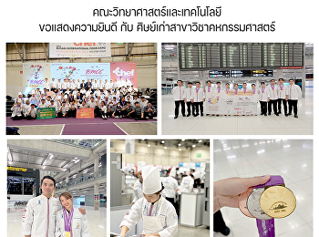 คณะวิทยาศาสตร์และเทคโนโลยีขอแสดงความยินดีกับศิษย์เก่าสาขาวิชาคหกรรมศาสตร์