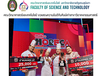 คณะวิทยาศาสตร์และเทคโนโลยี
ขอแสดงความยินดีกับศิษย์เก่าสาขาวิชาคหกรรมศาสตร์